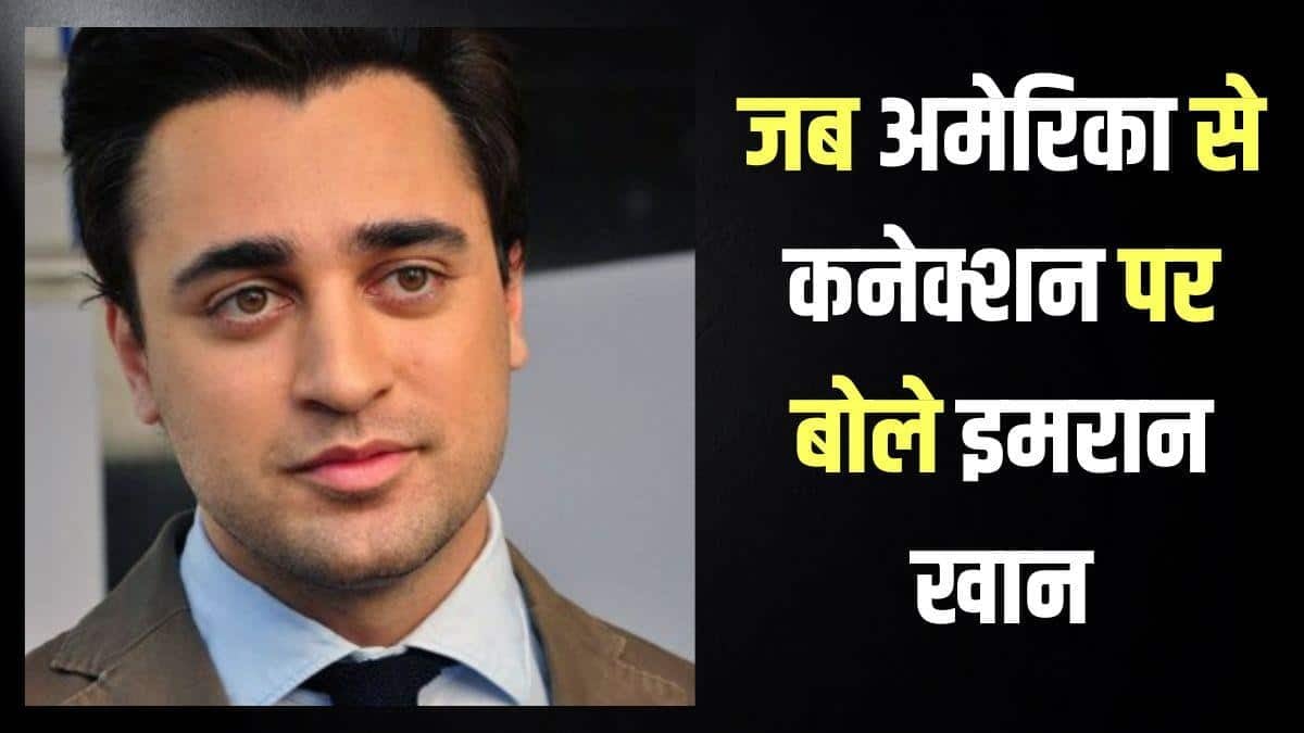15 साल से इंडियन पासपोर्ट के इंतजार में हैं इमरान खान, बराक ओबामा को दे चुके हैं वोट