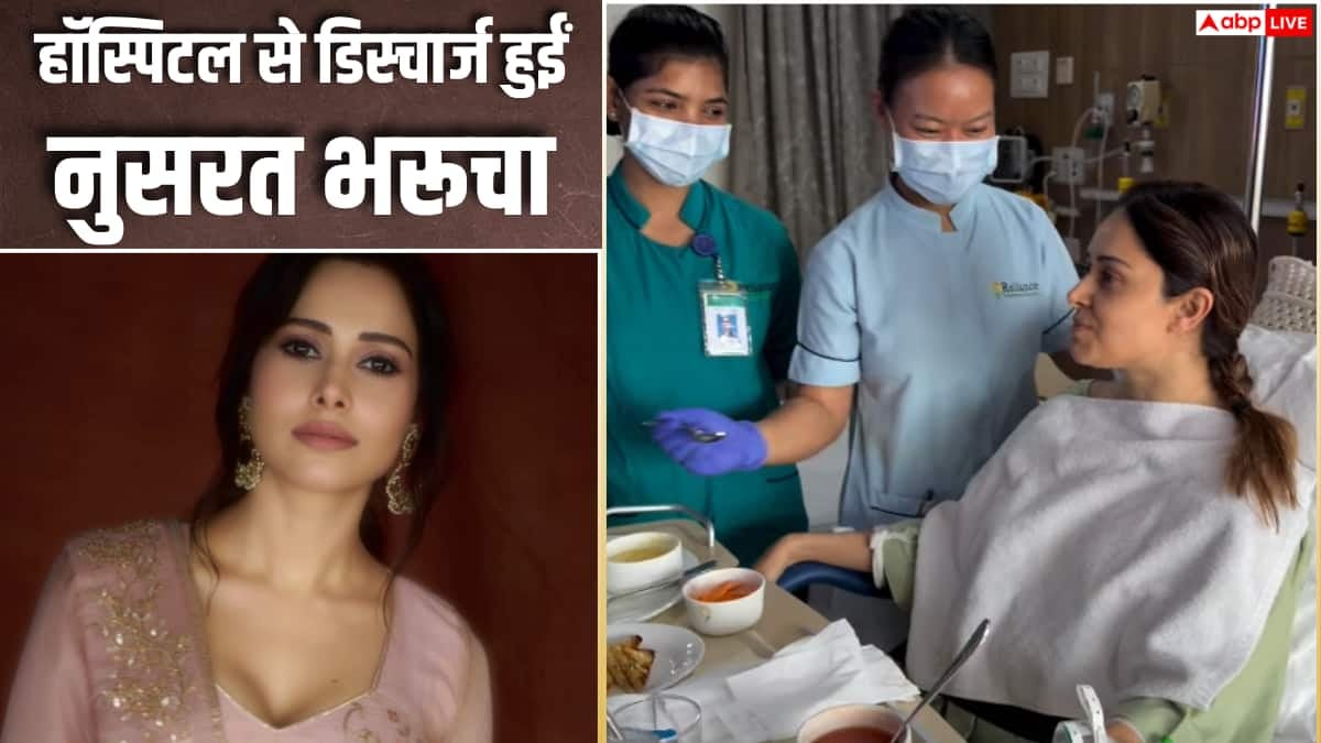 रीढ़ की हड्डी की सर्जरी के बाद हॉस्पिटल से डिस्चार्ज हुईं नुसरत भरूचा, रिकवरी में लगेगा टाइम