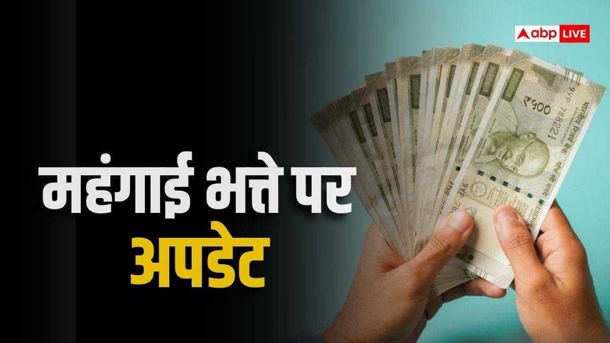कब मिलेगा जुलाई 2026 का DA? फैसला टलने से कर्मचारियों की उम्मीदों पर फिरा पानी