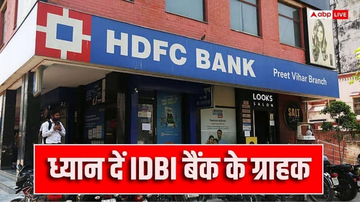 IDBI बैंक बिका, अब खातों में जमा ग्राहकों के पैसे का क्या होगा?