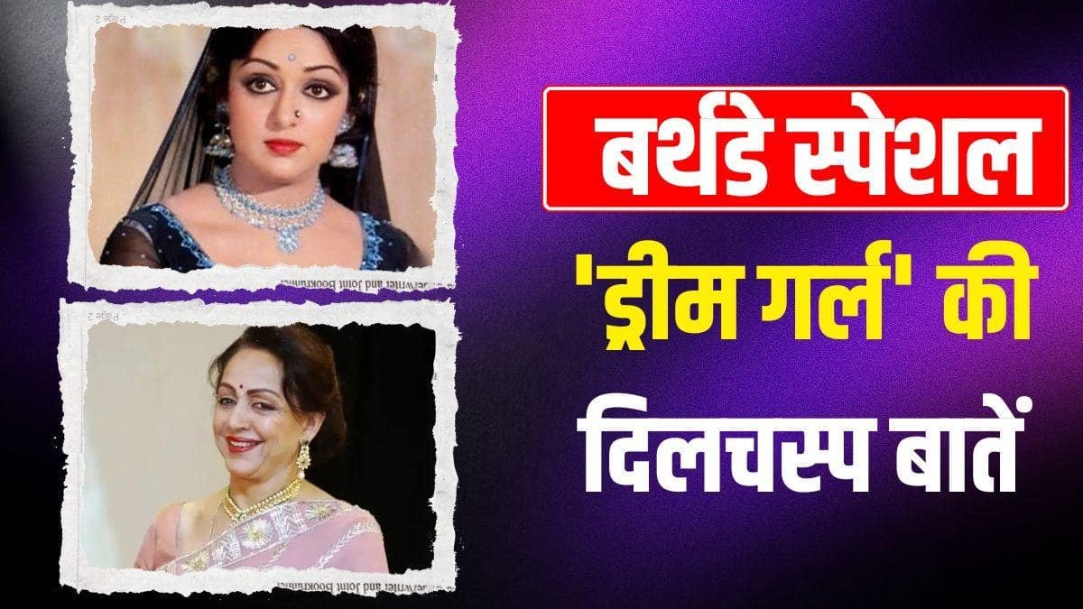 कई रिजेक्शन झेले, डेब्यू फिल्म में 24 साल बड़ा था हीरो, फिर ऐसे 'ड्रीम गर्ल' बनीं हेमा मालिनी