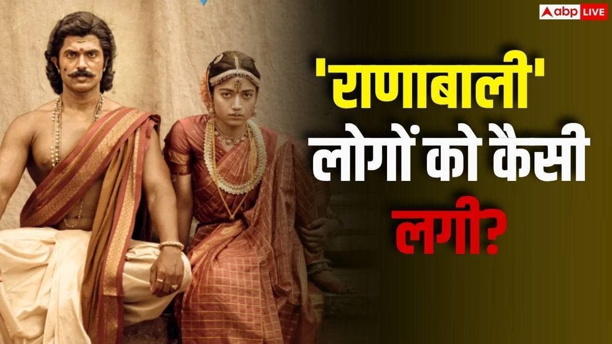 Ranabaali X Review: रश्मिका-विजय की 'राणाबाली' लोगों को कैसी लगी? जानें- सोशल मीडिया रिव्यू