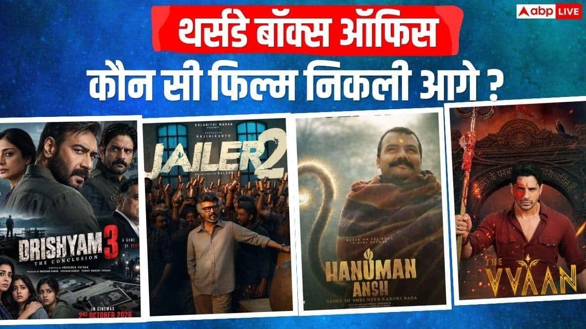 Box Office: थर्सडे को 'जेलर 2' के आते ही बिगड़ा 'दृश्यम 3' का खेल, 'हनुमान अंश' का सिंहासन भी डोला