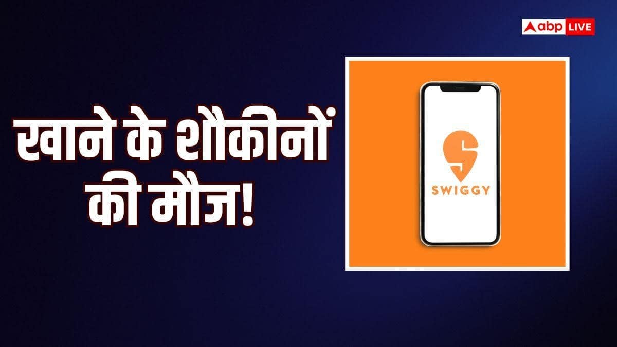 Swiggy ने लॉन्च किया नया फीचर, एक साथ अलग-अलग रेस्तरां से मंगाएं खाना