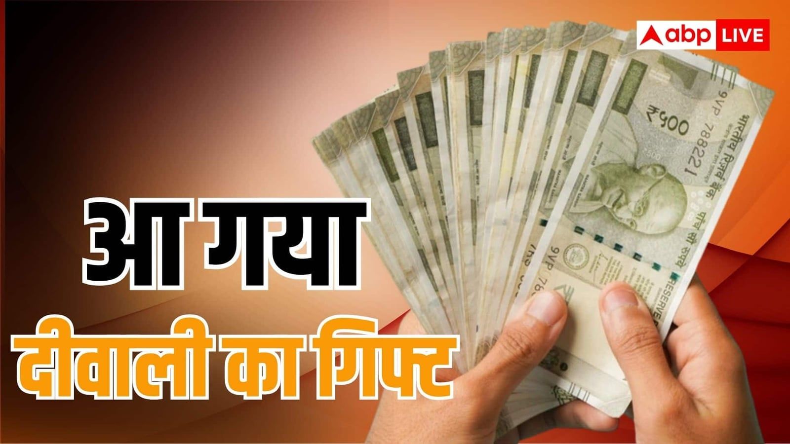दीवाली से पहले सरकार ने बोनस का किया ऐलान, जानें कौन होंगे हकदार?