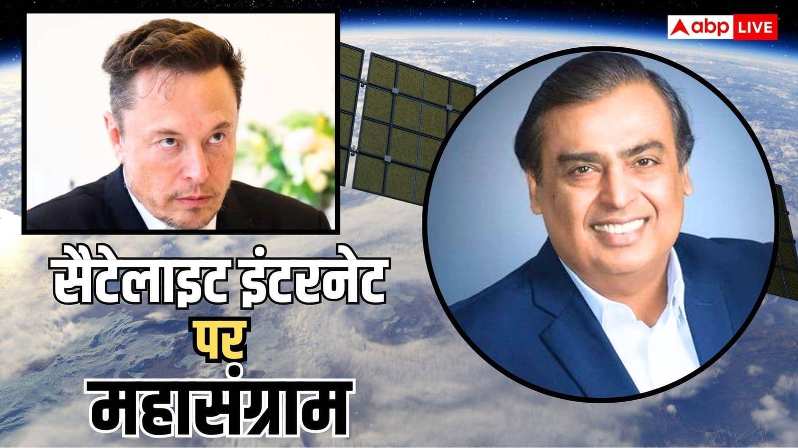 मस्क के तंज पर अंबानी की रिलायंस का पहला बयान, कंपनी बोली- 'स्टारलिंक का...'
