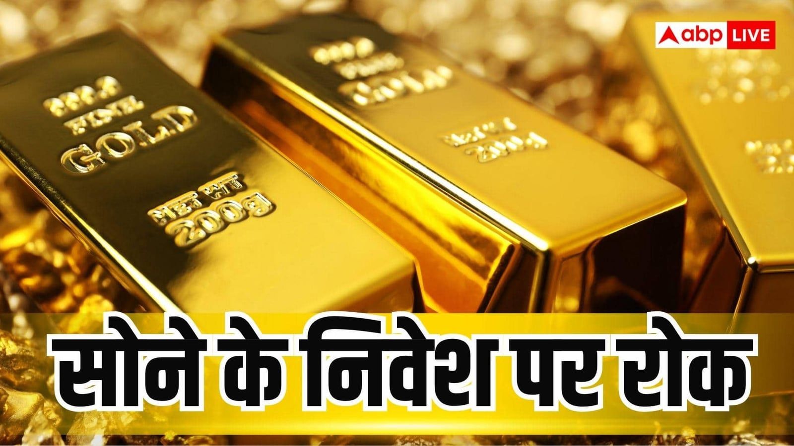 सोने के फंड में पैसा लगाने पर रोक, आपकी SIP पर क्या होगा असर?