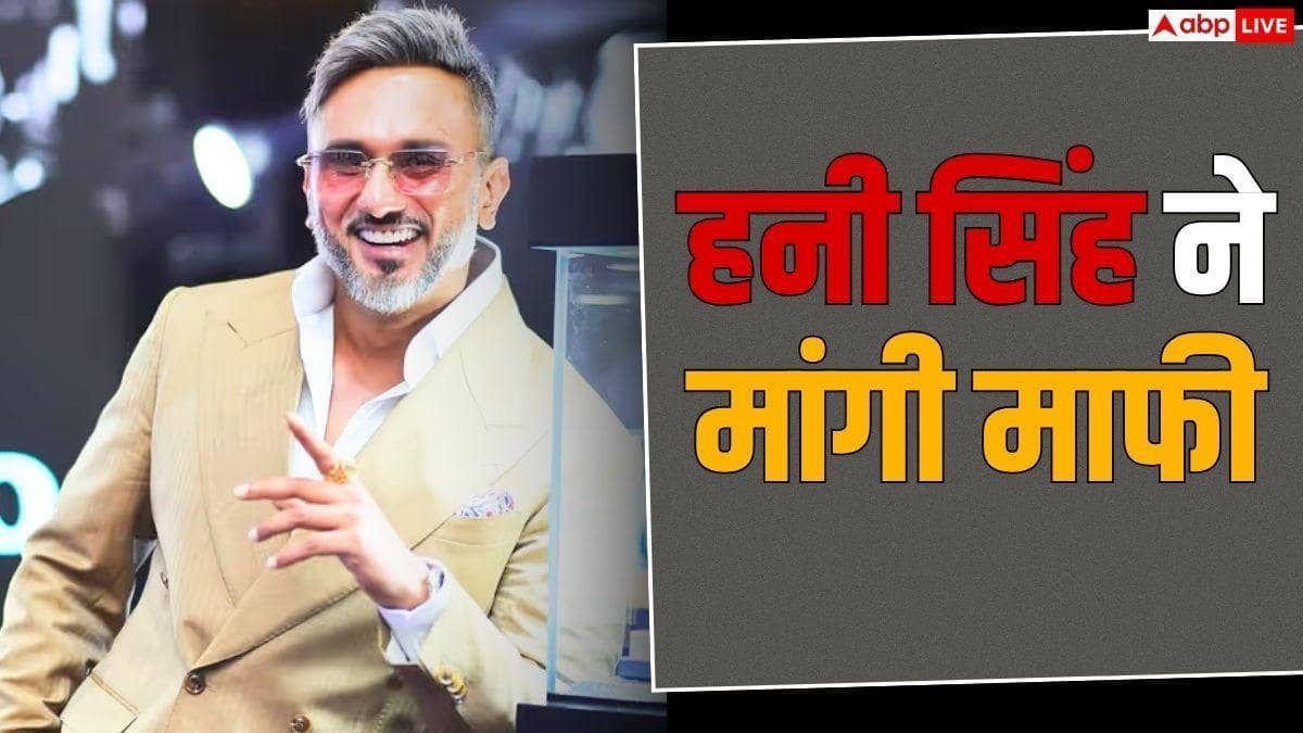 रैपर यो यो हनी सिंह ने आपत्तिजनक शब्दों के लिए मांगी माफी, महाराष्ट्र साइबर सेल में दर्ज कराया बयान