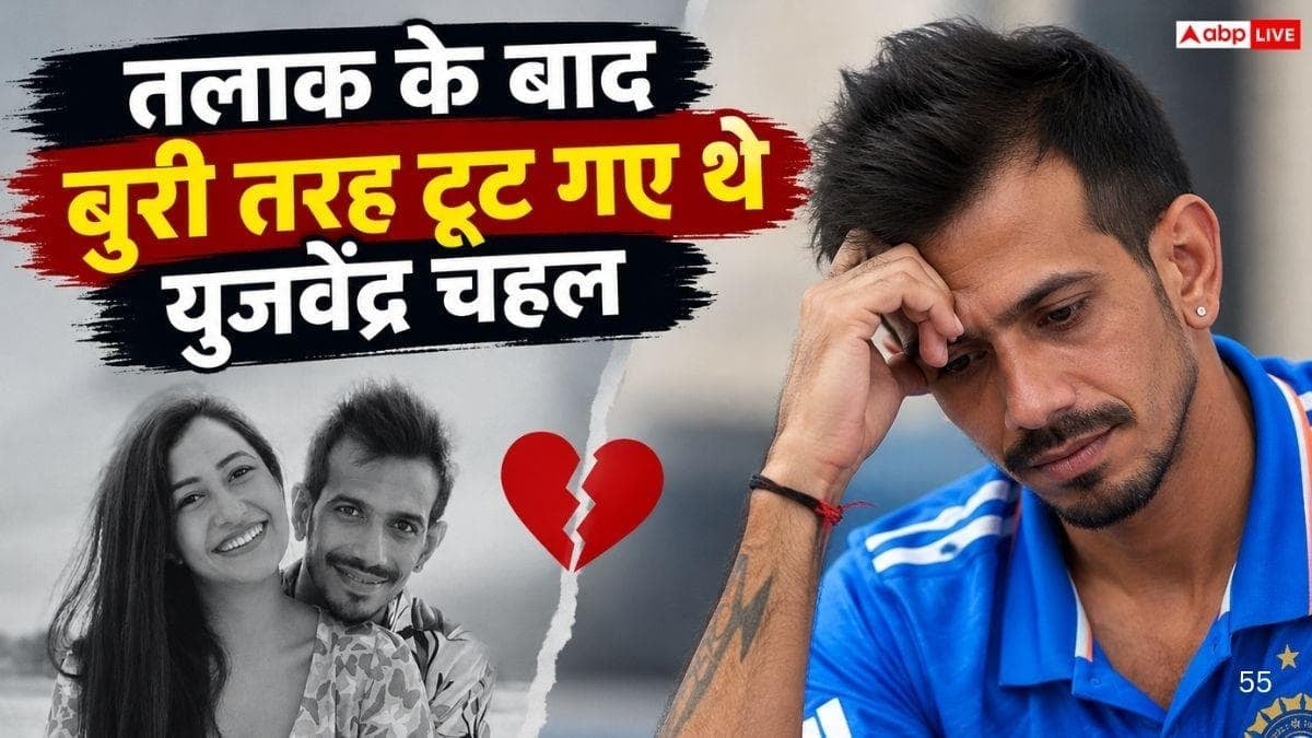 पैनिक अटैक, शराब की लत, 26 दिन रिहैब सेंटर...तलाक के बाद बुरी तरह टूट गए थे युजवेंद्र चहल