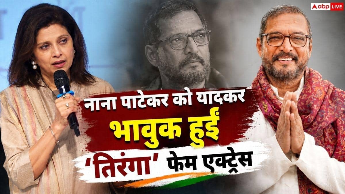 'नाना पाटेकर हमारे बीच होते...', एक्टर को याद कर 'तिरंगा' फेम एक्ट्रेस के छलके आंसू