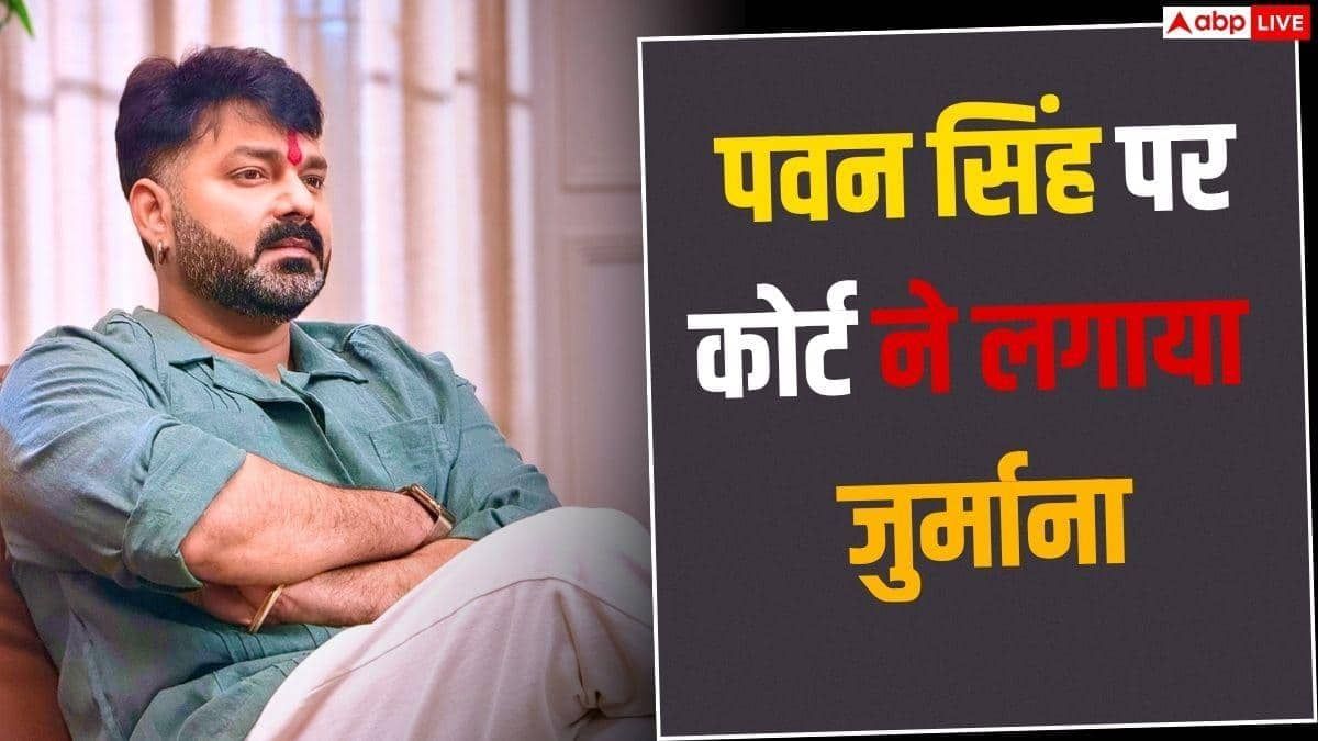 पवन सिंह पर बलिया कोर्ट ने लगाया 3000 रुपये का जुर्माना, तलाक से जुड़ा है मामला