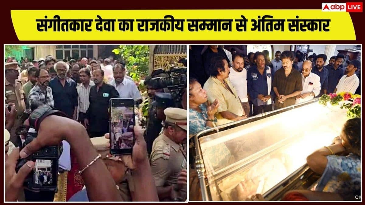 संगीतकार देवा का राजकीय सम्मान से अंतिम संस्कार, CM विजय का ऐलान, रजनीकांत ने भी दी विदाई