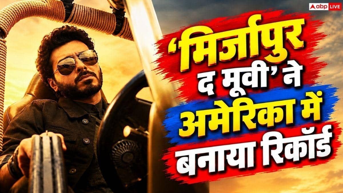 'मिर्जापुर द मूवी' ने अमेरिका में बनाया रिकॉर्ड, बनी 2026 की बॉलीवुड की 4th हाईएस्ट ग्रॉसर