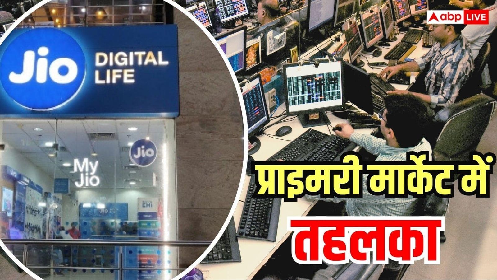 काउंटडाउन स्टार्ट: आ रहा 31663 करोड़ का Jio IPO, 9 कंपनियों की होगी लिस्टिंग