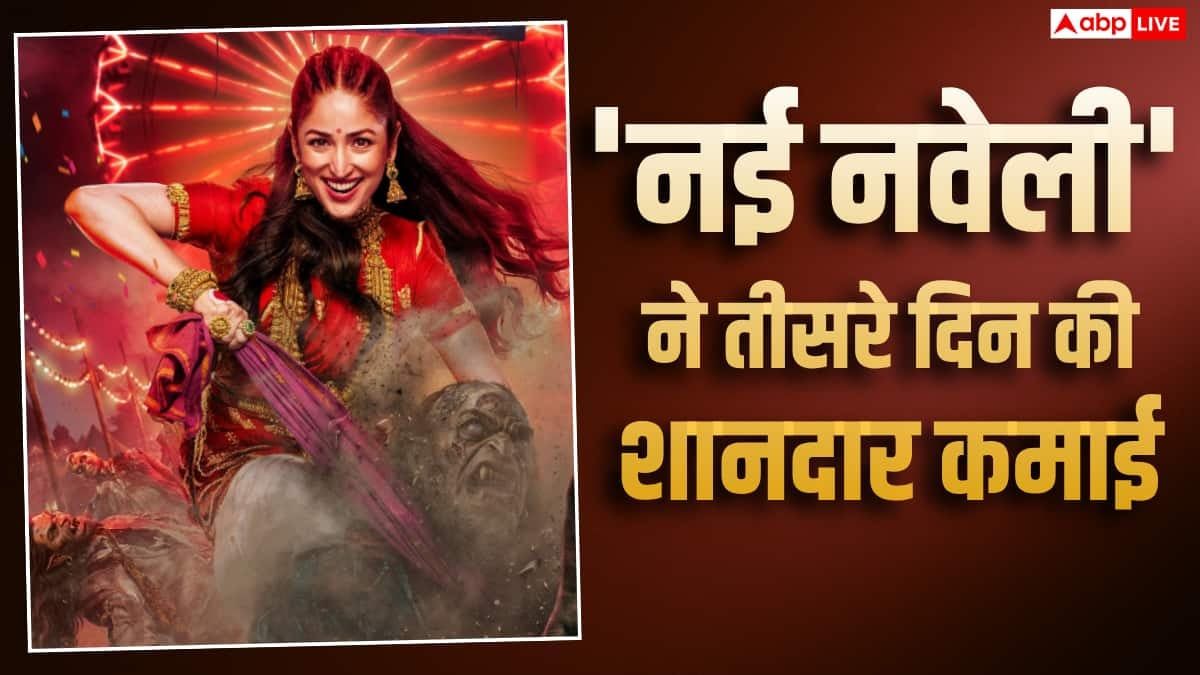 'नई नवेली' ने 3 दिन में दुनियाभर में कमाए 16.26 करोड़, दशहरे पर धमाका