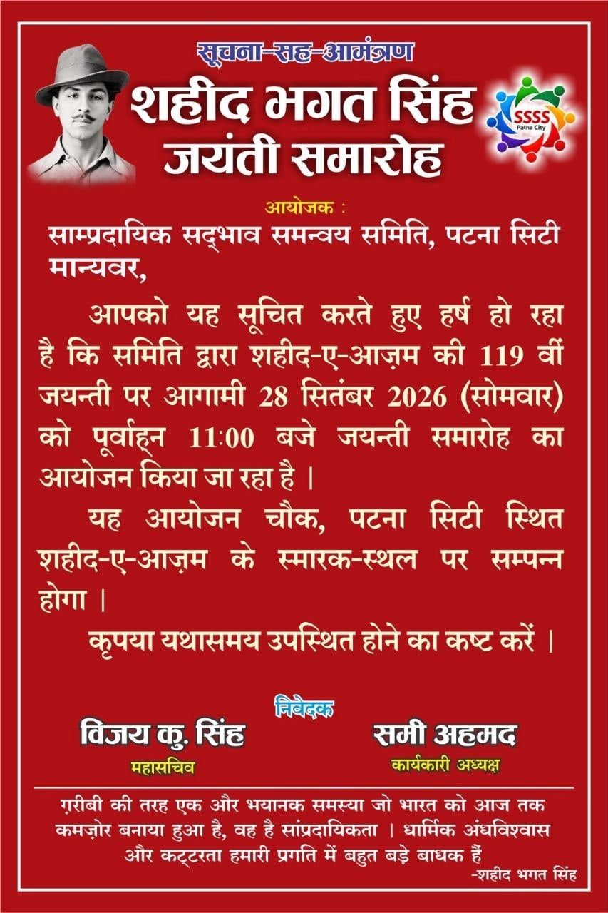 पटना सिटी में मनाई गई शहीद भगत सिंह की 119वीं जयंती