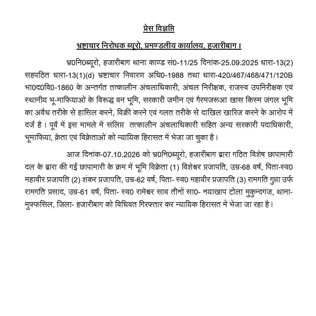 हजारीबाग में जमीन भ्रष्टाचार मामले में एसीबी की बड़ी कार्रवाई, तीन आरोपी गिरफ्तार