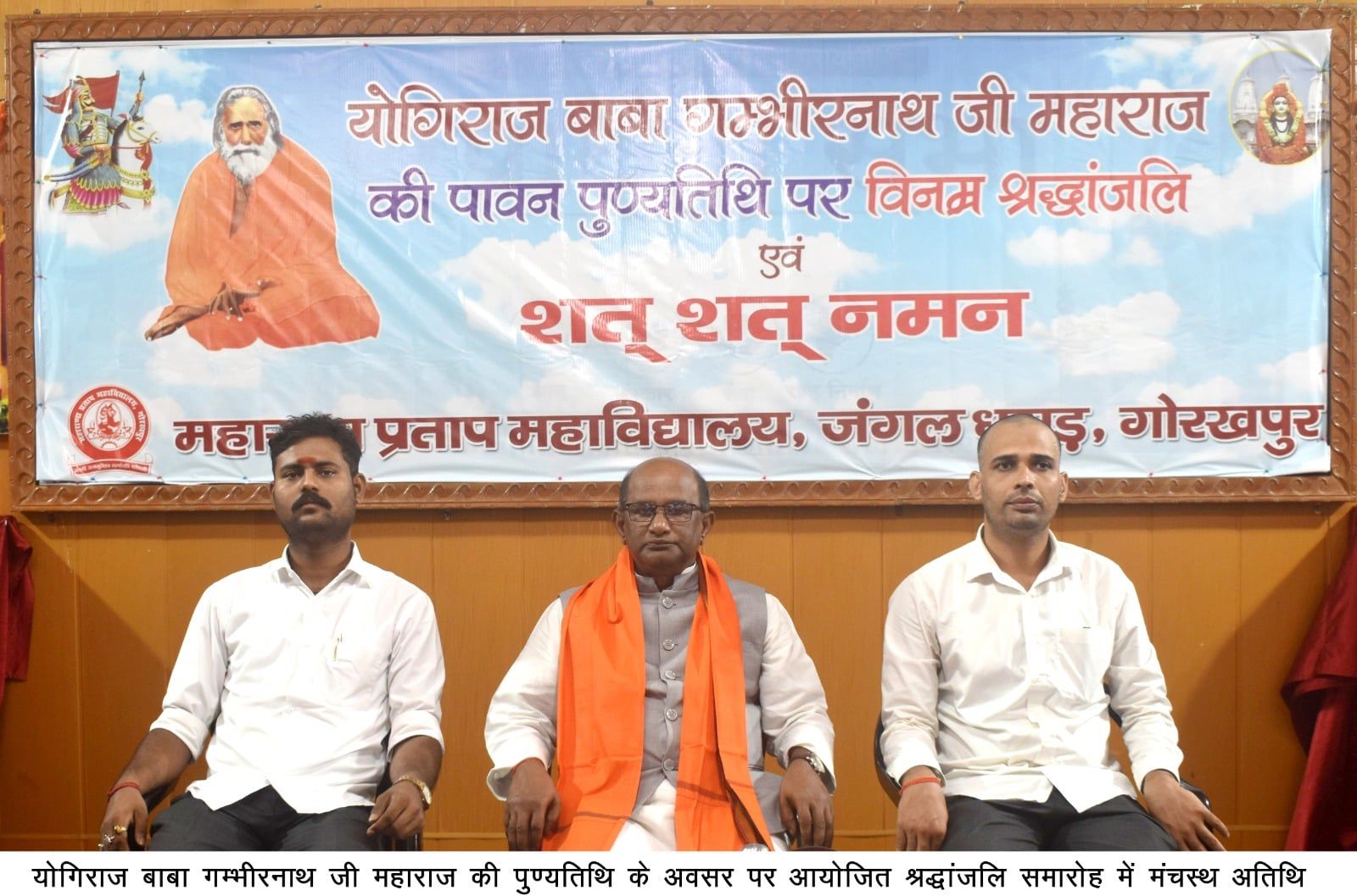 बाबा गंभीरनाथ की पुण्यतिथि पर महाराणा प्रताप महाविद्यालय में श्रद्धांजलि सभा का आयोजन