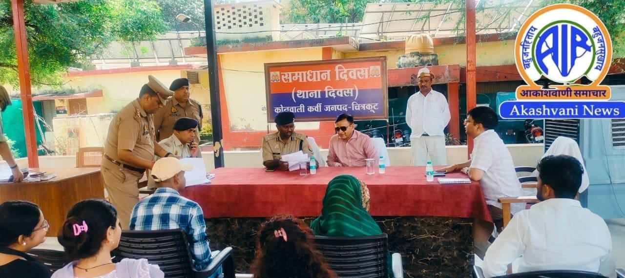 चित्रकूट के कर्वी कोतवाली में समाधान दिवस का हुआ आयोजन