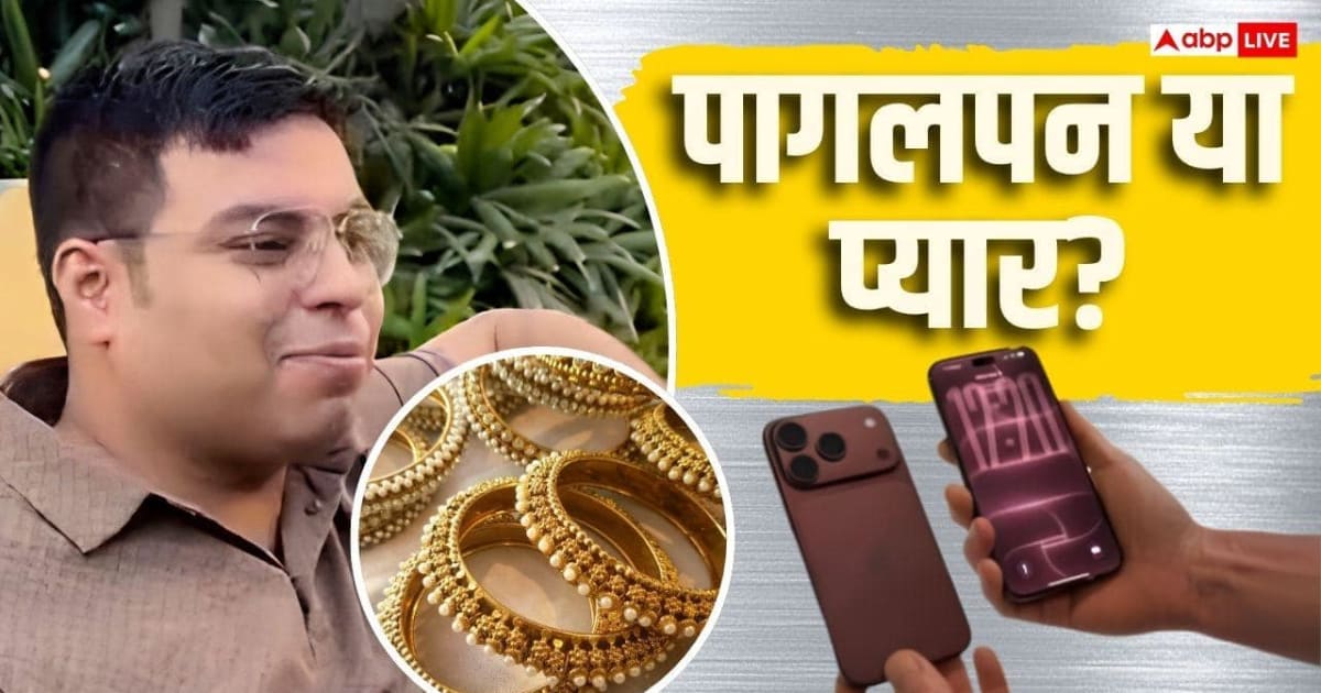 खानदानी सोना बेचकर पत्नी के लिए खरीदा iPhone 18 Pro Max, बड़े बिजनेसमेन ने कसा तंज