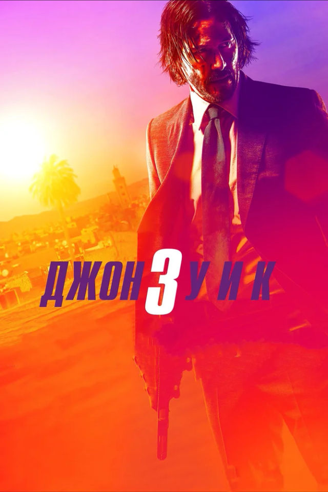 The Джон Уик 3 poster