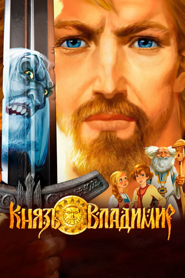 The Князь Владимир poster
