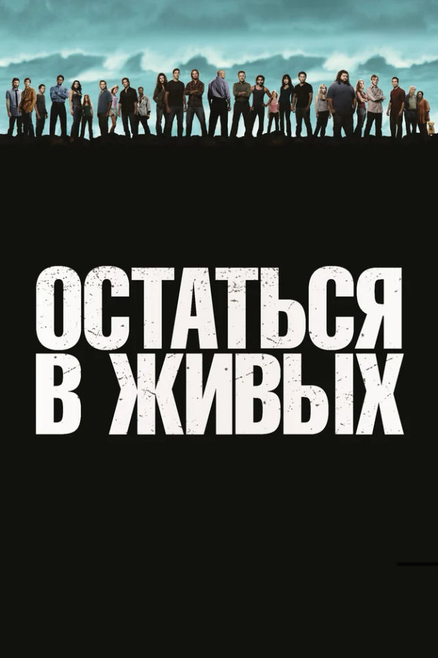 The Остаться в живых poster