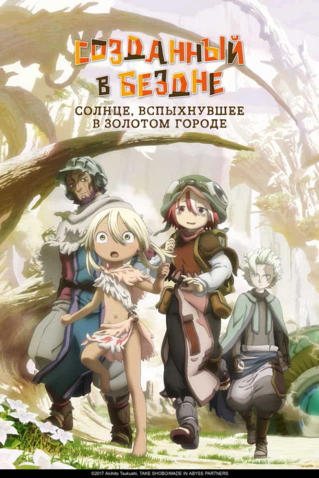 The Созданный в Бездне poster