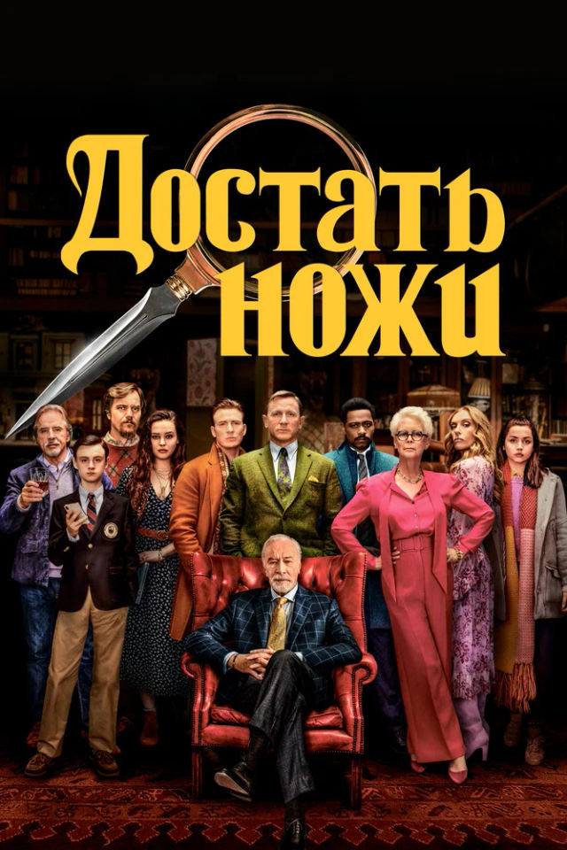 The Достать ножи poster