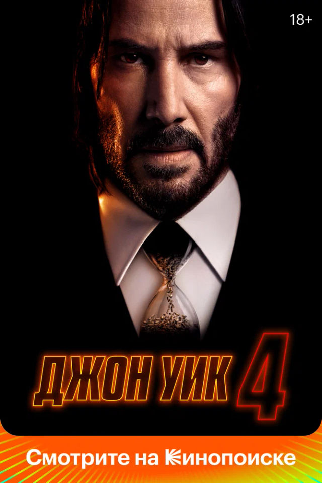 The Джон Уик 4 poster
