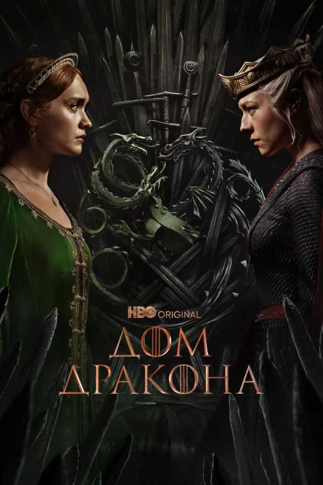 The Дом Дракона poster