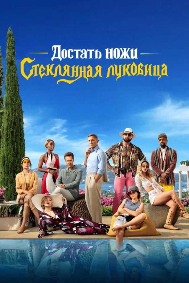 The Достать ножи: Стеклянная луковица poster