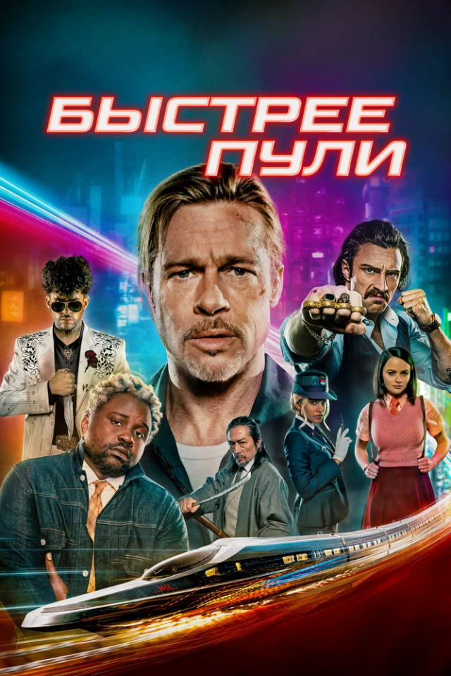 The Быстрее пули poster