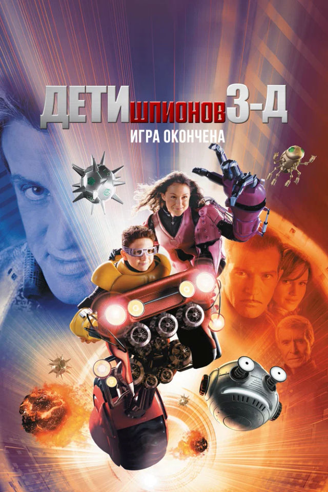The Дети шпионов 3: Игра окончена poster