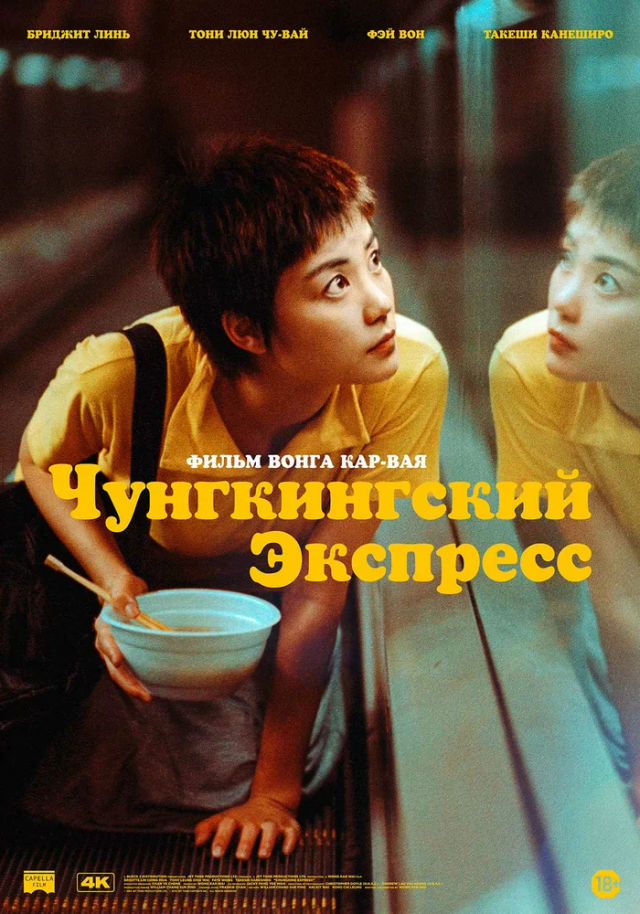 The Чунгкингский экспресс poster