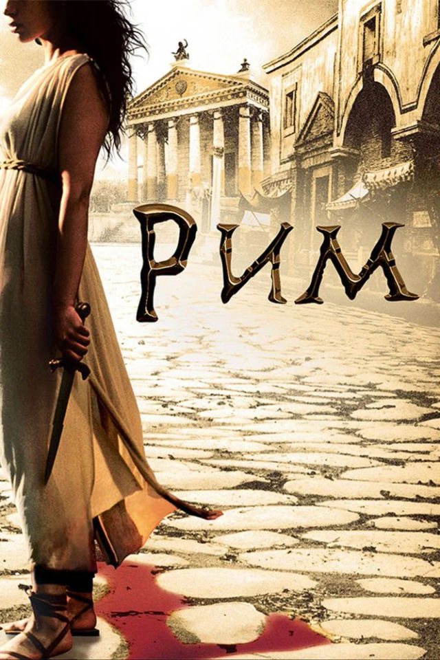 The Рим poster