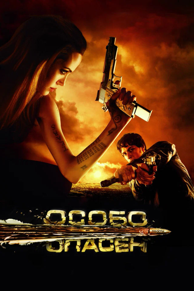 The Особо опасен poster
