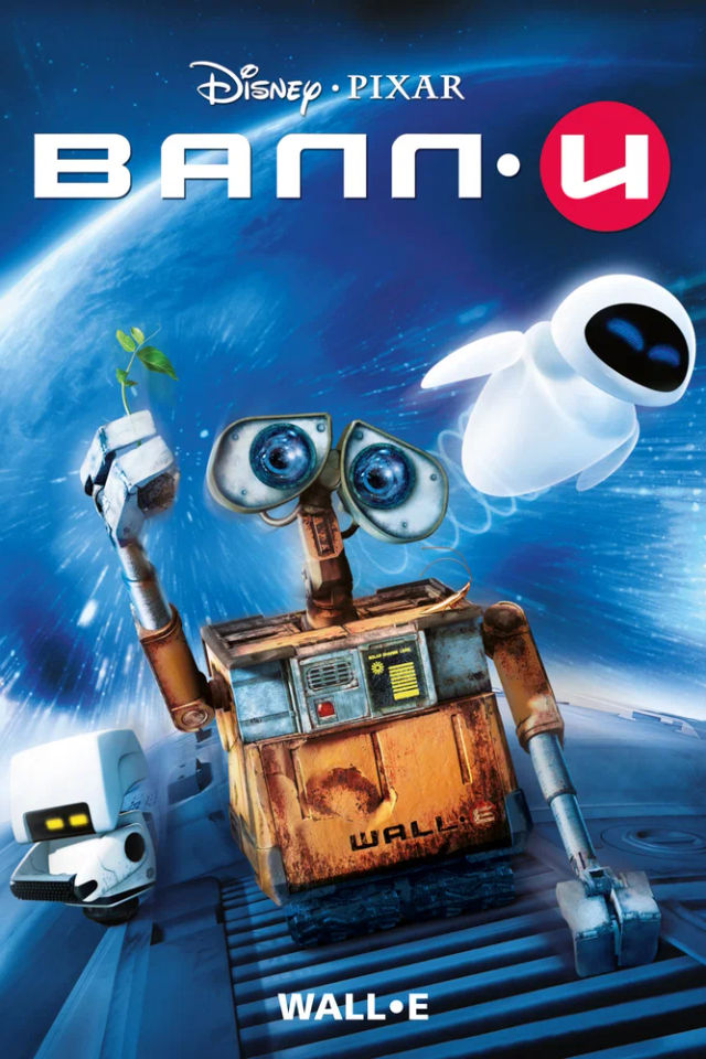 The ВАЛЛ·И poster
