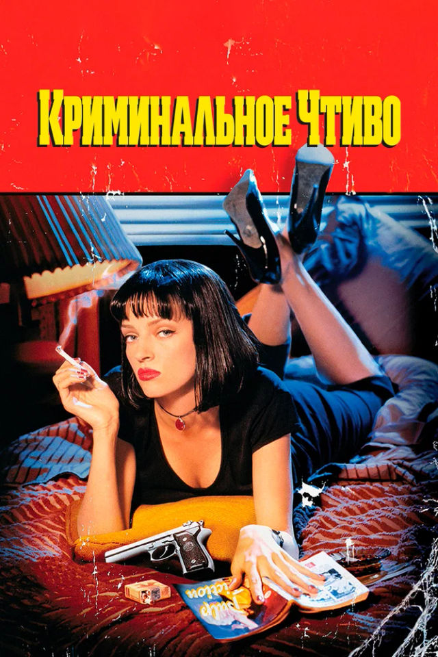 The Криминальное чтиво poster