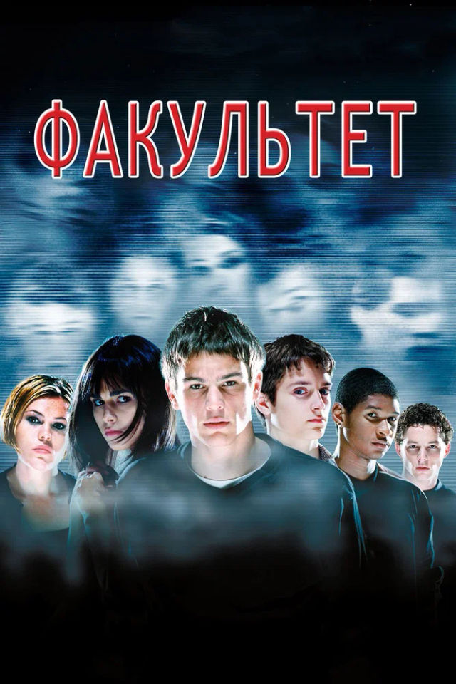 The Факультет poster