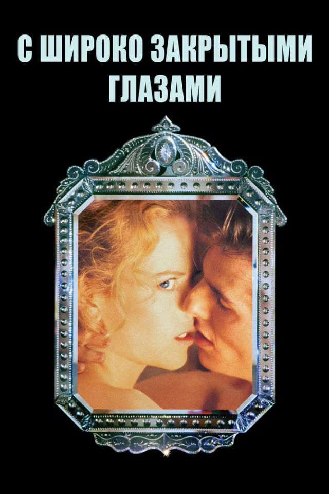 The С широко закрытыми глазами poster