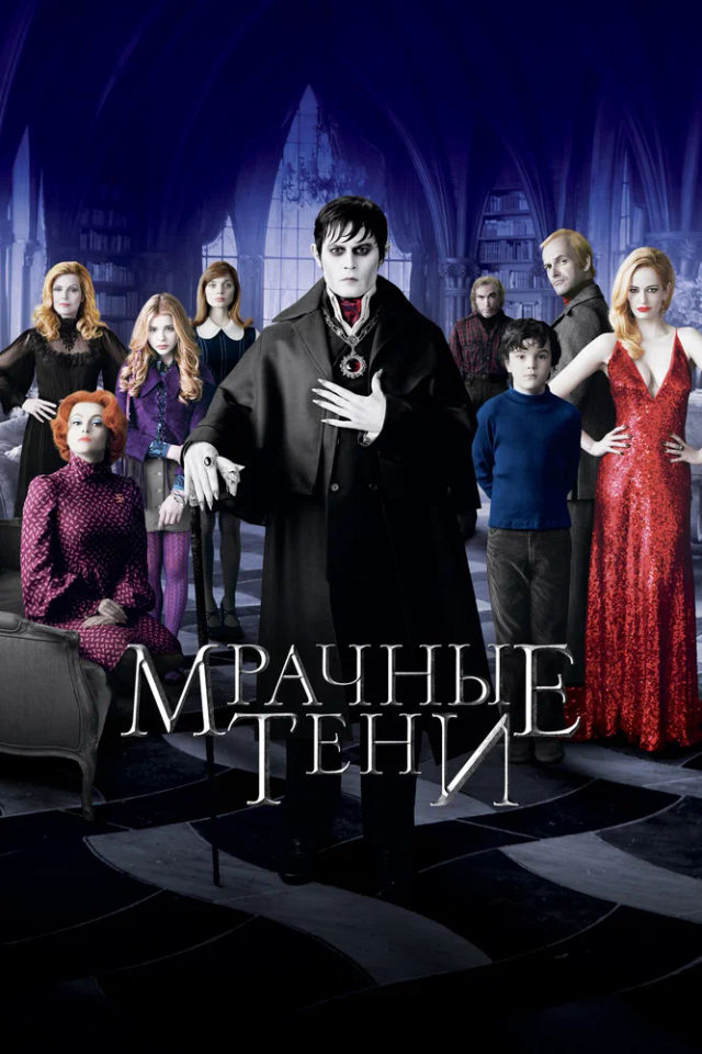 The Мрачные тени poster