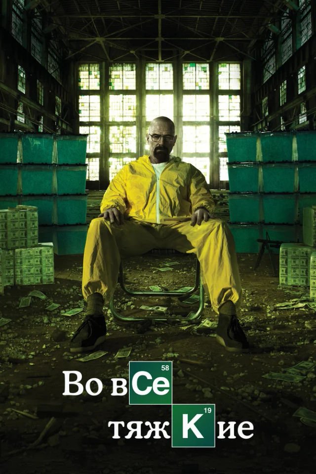 The Во все тяжкие poster