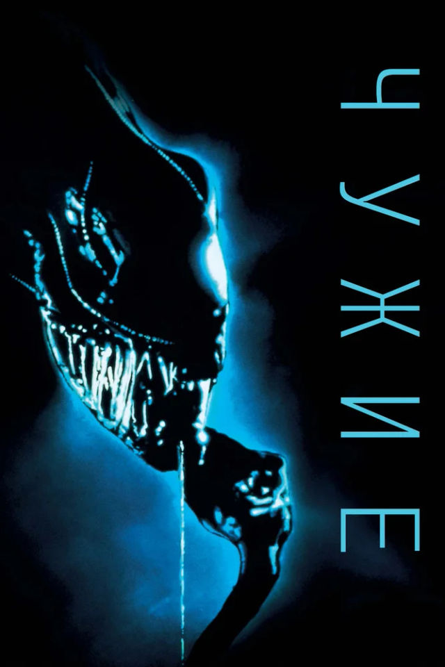 The Чужие poster