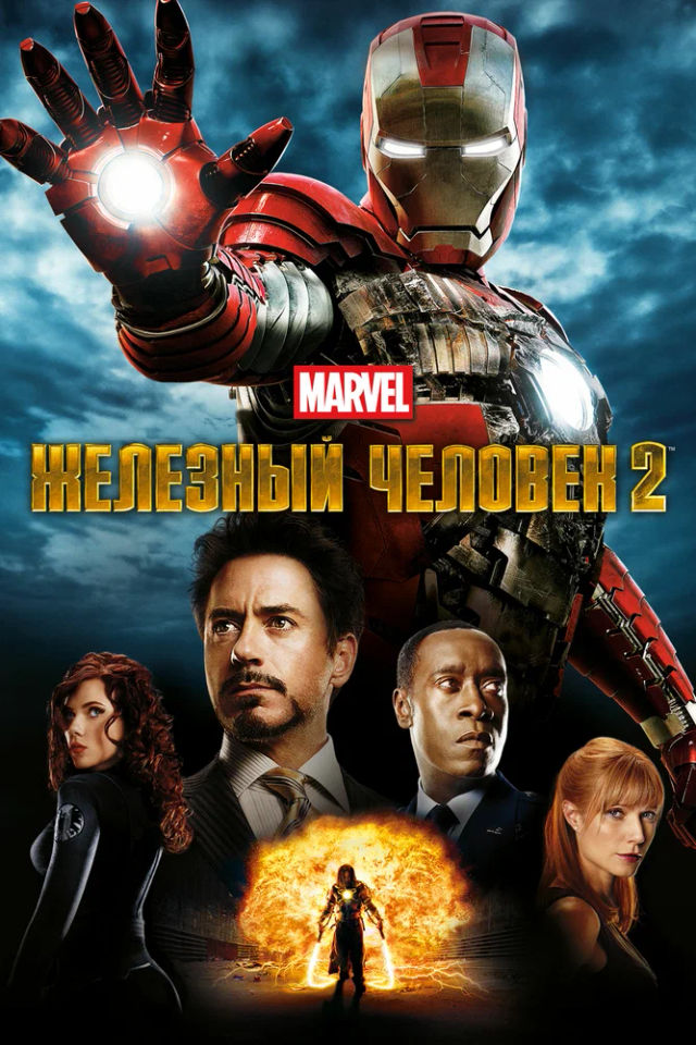 The Железный человек 2 poster