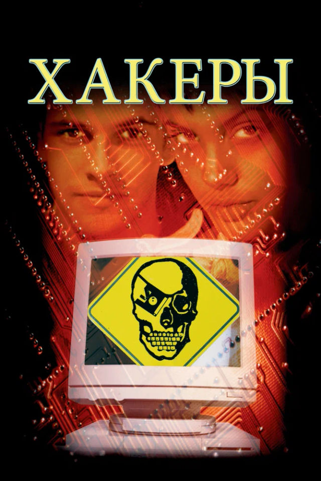 The Хакеры poster
