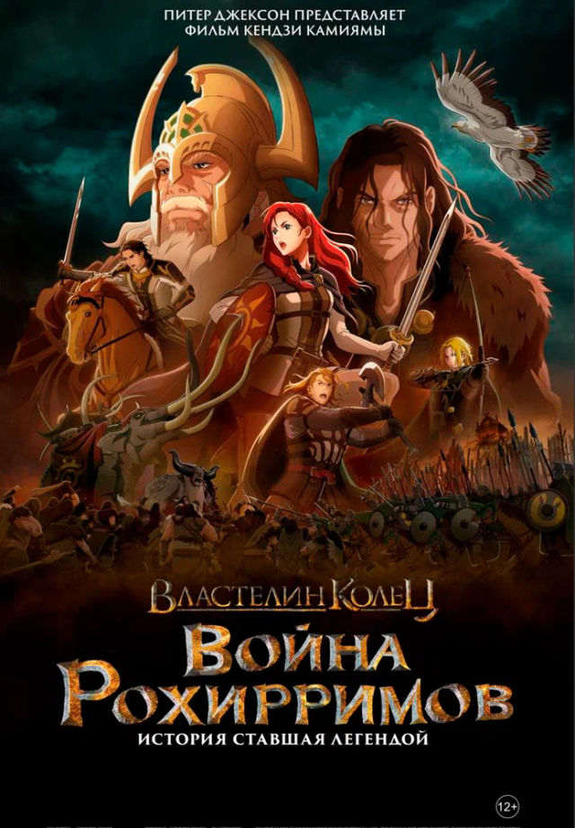 The Властелин колец: Война рохирримов poster
