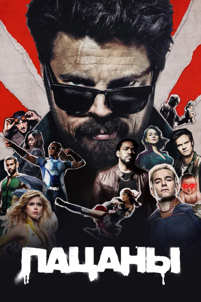 The Пацаны poster