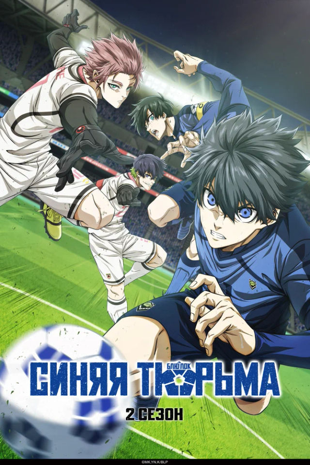 The Синяя тюрьма: Блю Лок poster