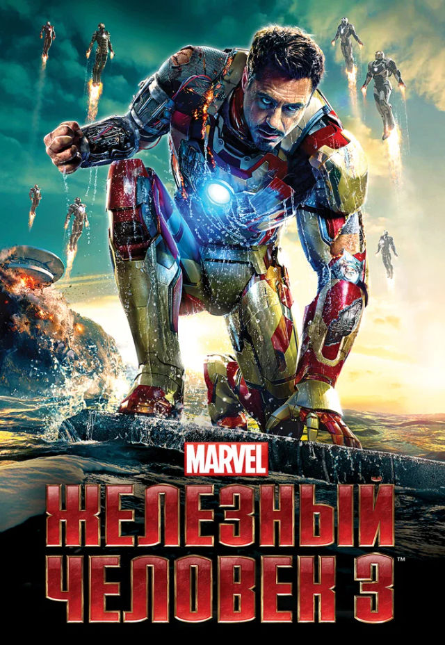 The Железный человек 3 poster